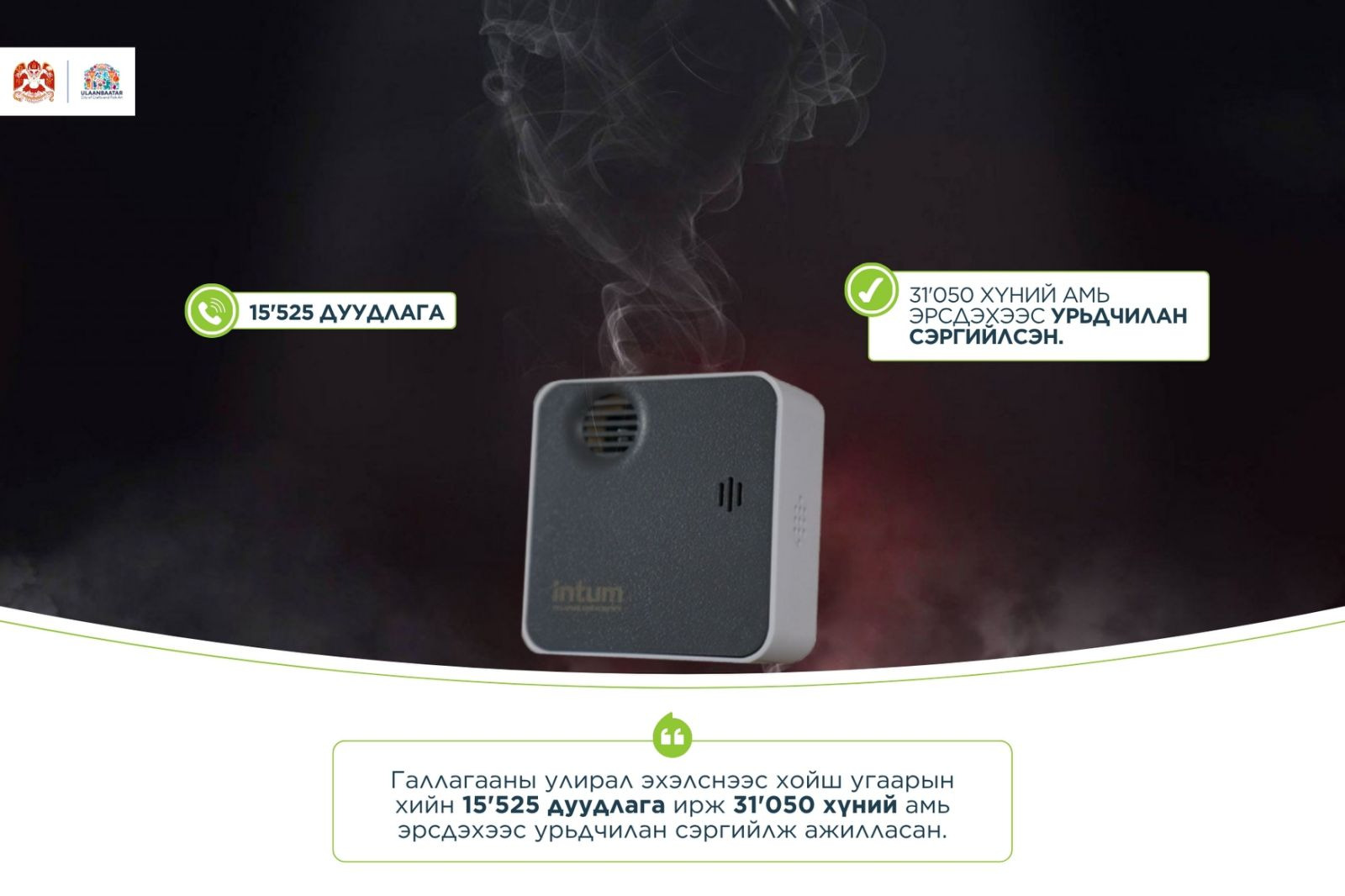 Түлш хэрэглэгчдэд үйлчлэх төвийнхөн 24 цагийн турш угаарын хийн эрсдэлээс сэргийлэн ажиллаж байна